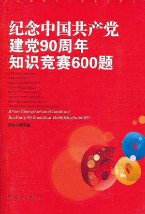 纪念中国共产党建党90周年知识竞赛600题