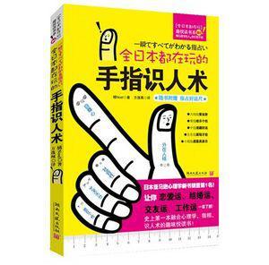 全日本都在玩的手指识人术