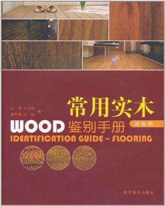 常用实木鉴别手册 地板卷 Flooring