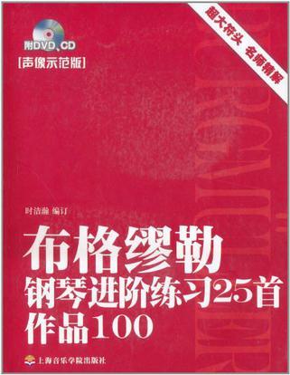 布格缪勒钢琴进阶练习25首 作品100 声像示范版