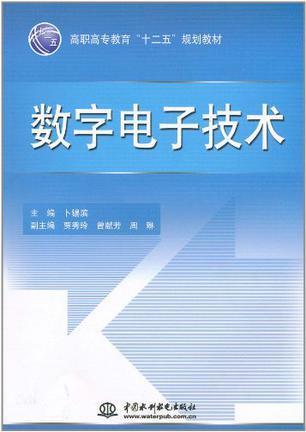 数字电子技术