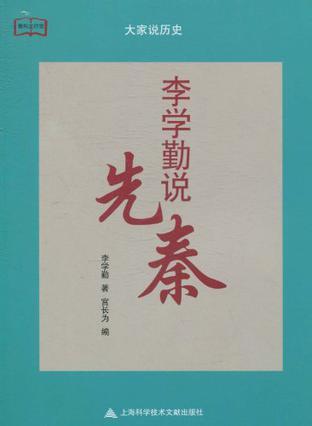 李学勤说先秦