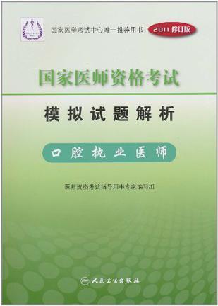 国家医师资格考试模拟试题解析 口腔执业医师