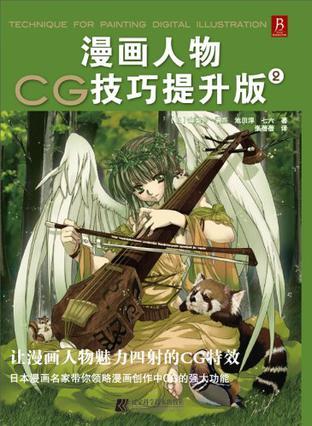 漫画人物CG技巧提升版 2