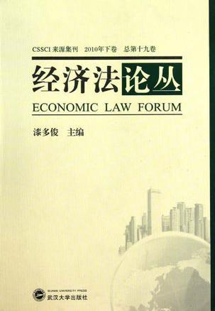 经济法论丛 2010年下卷(总第十九卷)