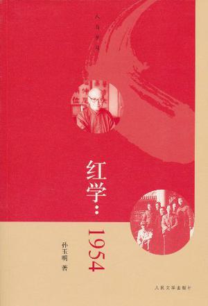 红学：1954