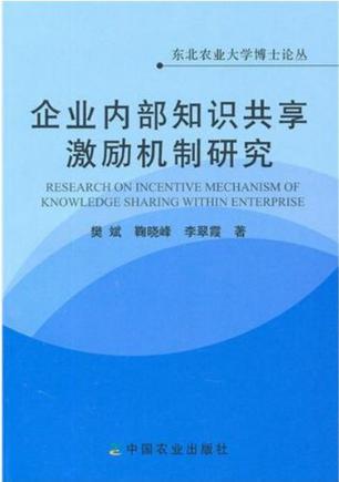 企业内部知识共享激励机制研究