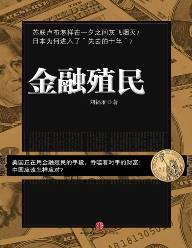 金融殖民