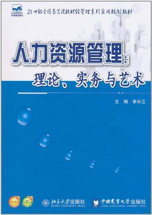 人力资源管理 理论、实务与艺术