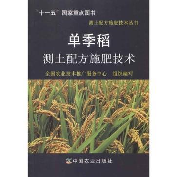 单季稻测土配方施肥技术