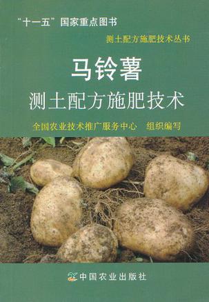 马铃薯测土配方施肥技术