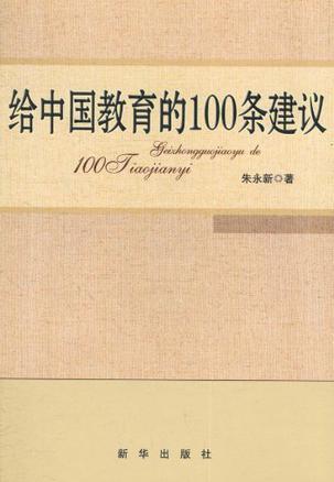 给中国教育的100条建议