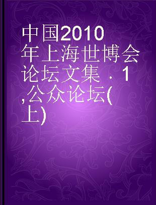 中国2010年上海世博会论坛文集 1 公众论坛(上)