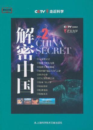 解密中国 2