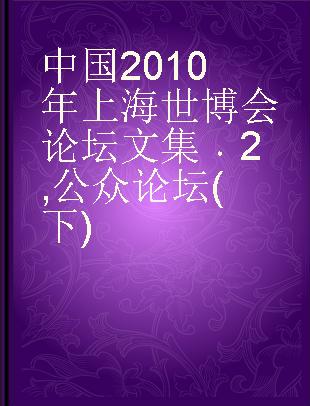 中国2010年上海世博会论坛文集 2 公众论坛(下)