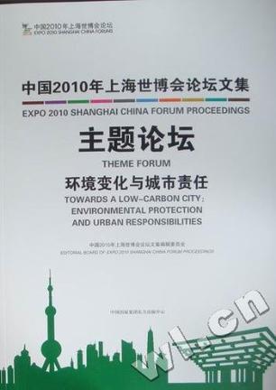 中国2010年上海世博会论坛文集 6 主题论坛 环境变化与城市责任