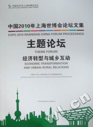 中国2010年上海世博会论坛文集 7 主题论坛 经济转型与城乡互动