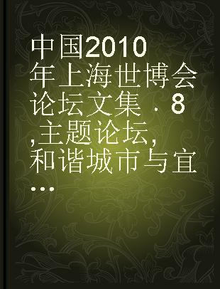 中国2010年上海世博会论坛文集 8 主题论坛 和谐城市与宜居生活