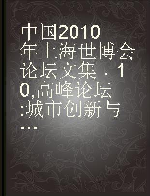 中国2010年上海世博会论坛文集 10 高峰论坛 城市创新与可持续发展