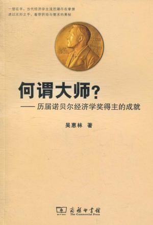 何谓大师？ 历届诺贝尔经济学奖得主的成就