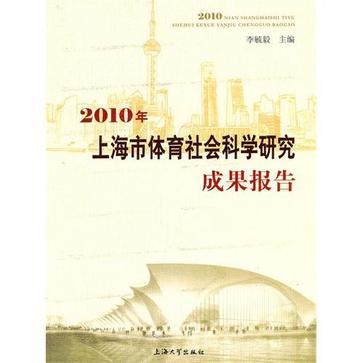 2010年上海市体育社会科学研究成果报告