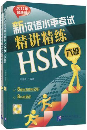 新汉语水平考试精讲精练 2011年最新版 HSK六级