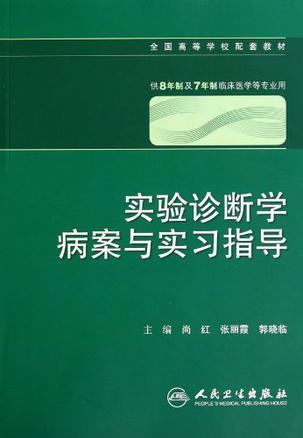 实验诊断学病案与实习指导