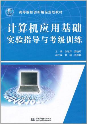 计算机应用基础实验指导与考级训练