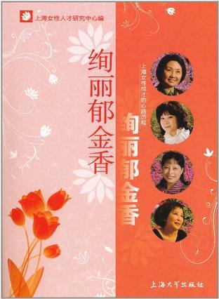 绚丽郁金香 上海女性成才的心路历程