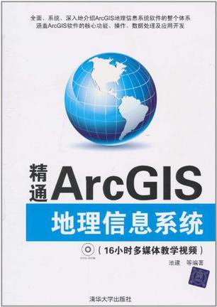 精通ArcGIS地理信息系统