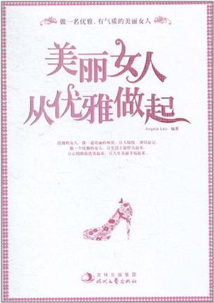 美丽女人，从优雅做起