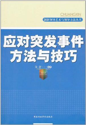 应对突发事件方法与技巧