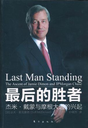 最后的胜者 杰米·戴蒙与摩根大通的兴起 the ascent of Jamie Dimon and JPMorgan chase