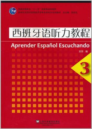 西班牙语听力教程 3