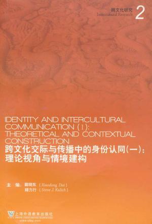 跨文化交际与传播中的身份认同 一 理论视角与情境建构 Ⅰ Theoretical and Contextual Construction