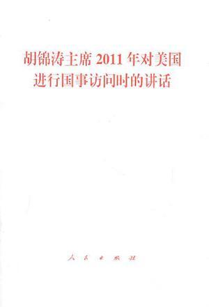 胡锦涛主席2011年对美国进行国事访问时的讲话