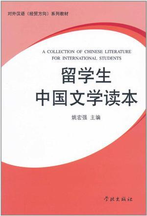留学生中国文学读本