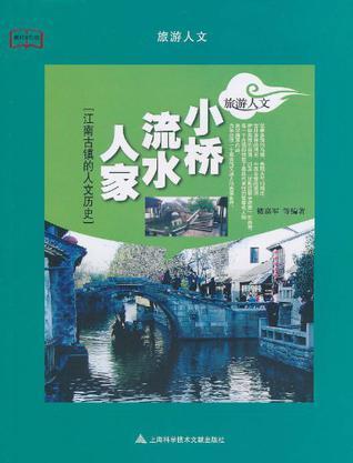 小桥·流水·人家 江南古镇的人文历史