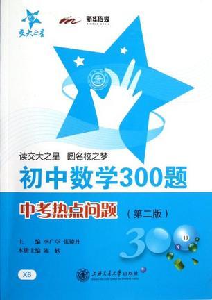 初中数学300题 中考热点问题