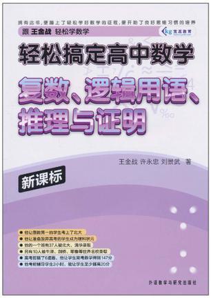 轻松搞定高中数学 复数、逻辑用语、推理与证明