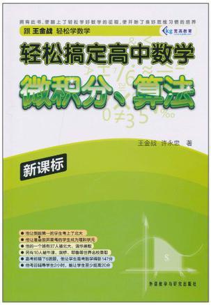 轻松搞定高中数学 微积分、算法