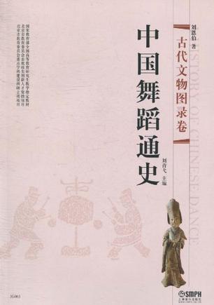 中国舞蹈通史 古代文物图录卷