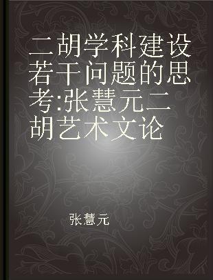 二胡学科建设若干问题的思考 张慧元二胡艺术文论