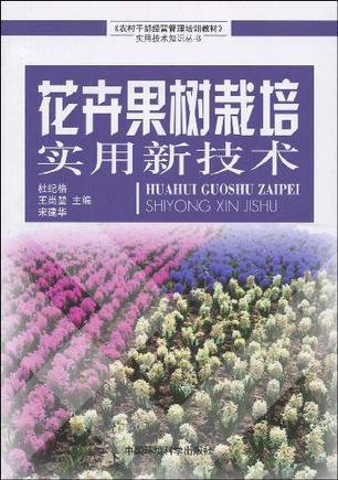 花卉果树栽培实用新技术