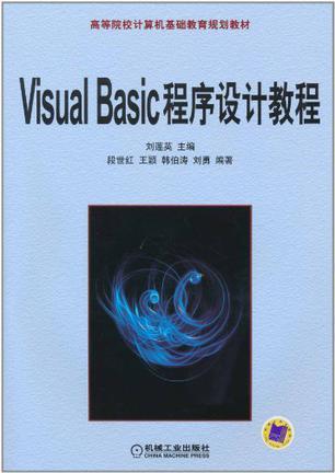 Visual Basic程序设计教程