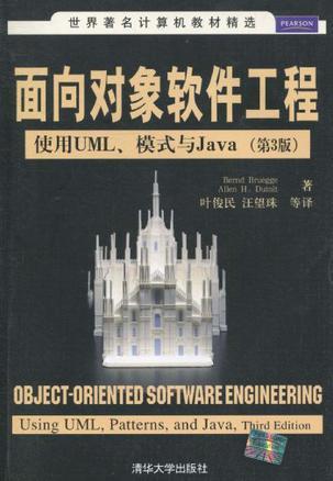 面向对象软件工程 使用UML、模式与Java