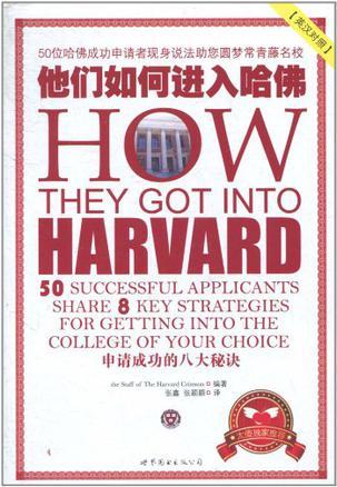他们如何进入哈佛 申请成功的八大秘诀 50 successful applicants share 8 key strategies for getting into the college of your choice 英汉对照