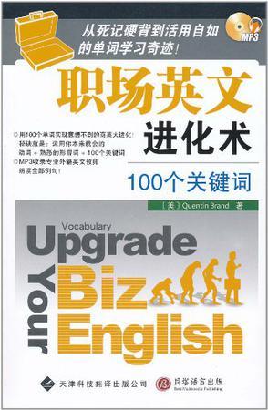 职场英文进化术 100个关键词