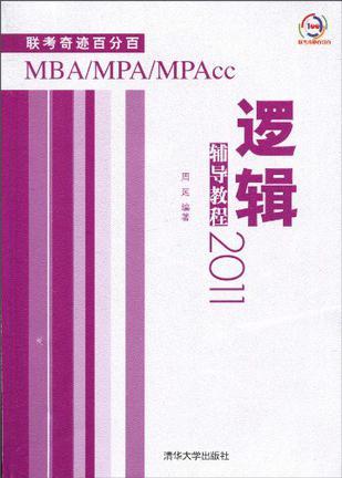 逻辑辅导教程 2011