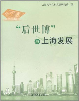 “后世博”与上海发展